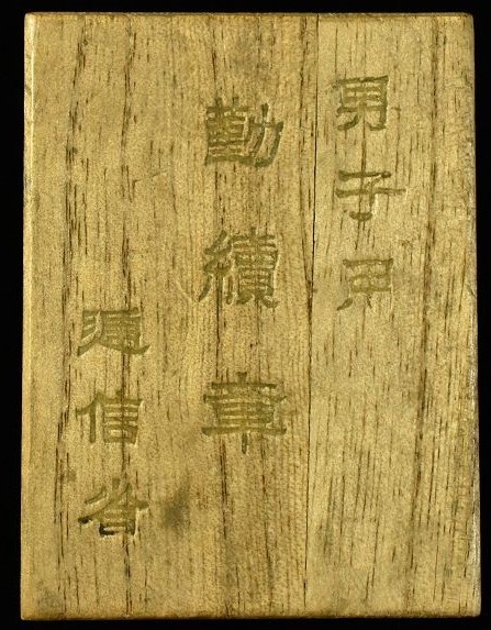逓信省 勤続章  男子用章.jpg