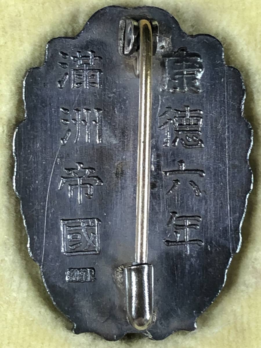 満州建設勤労奉仕 紀念章.jpg