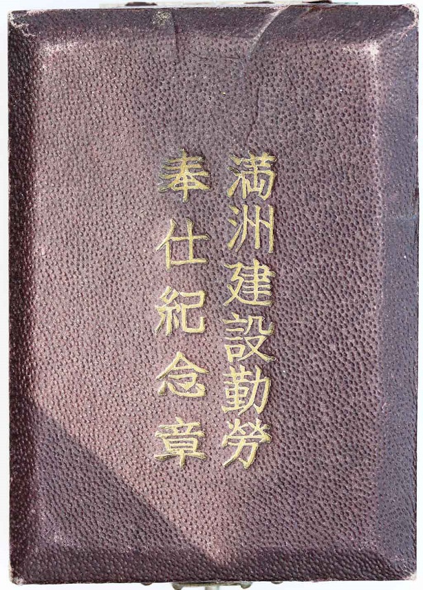 満州建設勤労奉仕紀念章.jpg