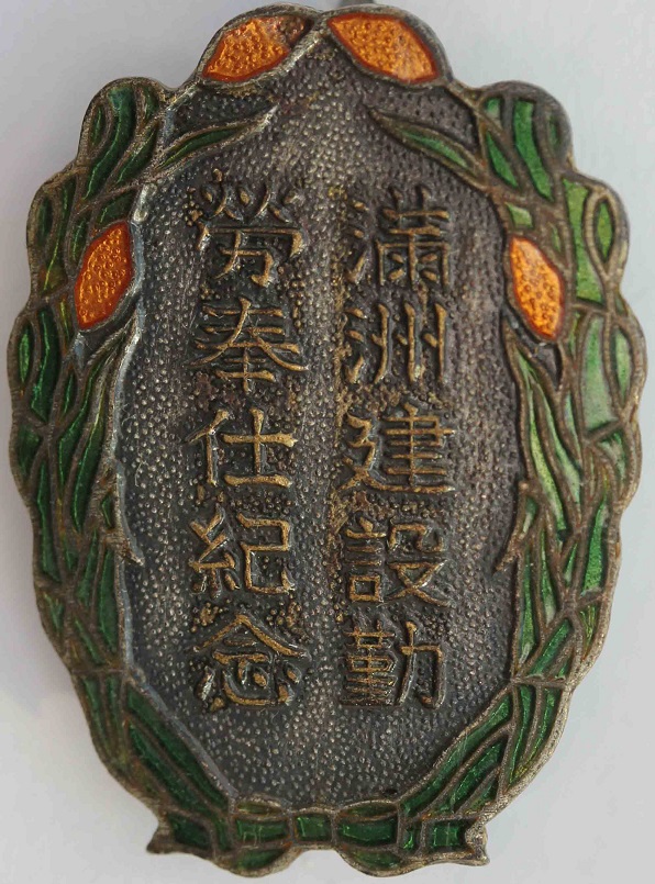 満州建設勤労奉仕紀念章 ..jpg