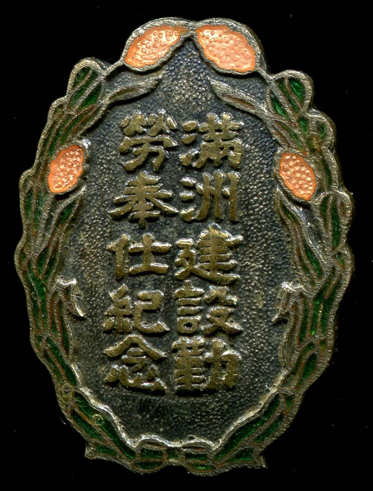 満州建設勤労奉仕紀念章.jpg