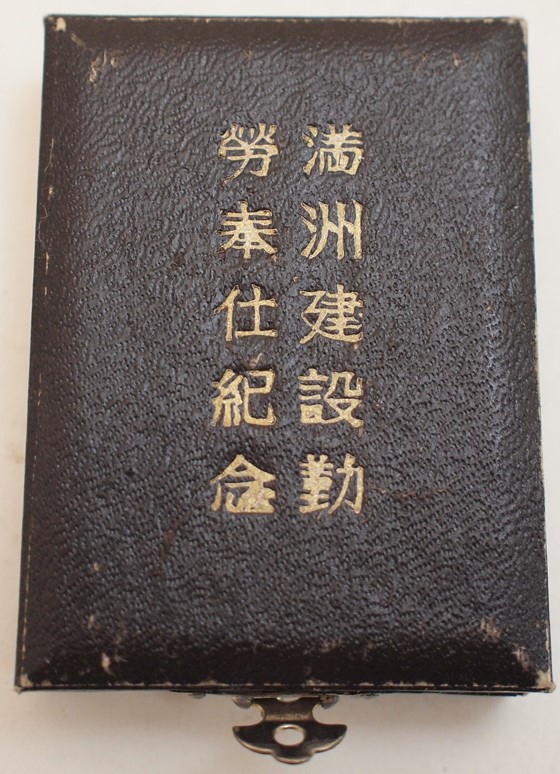 満州建設勤労奉仕紀念章.jpg