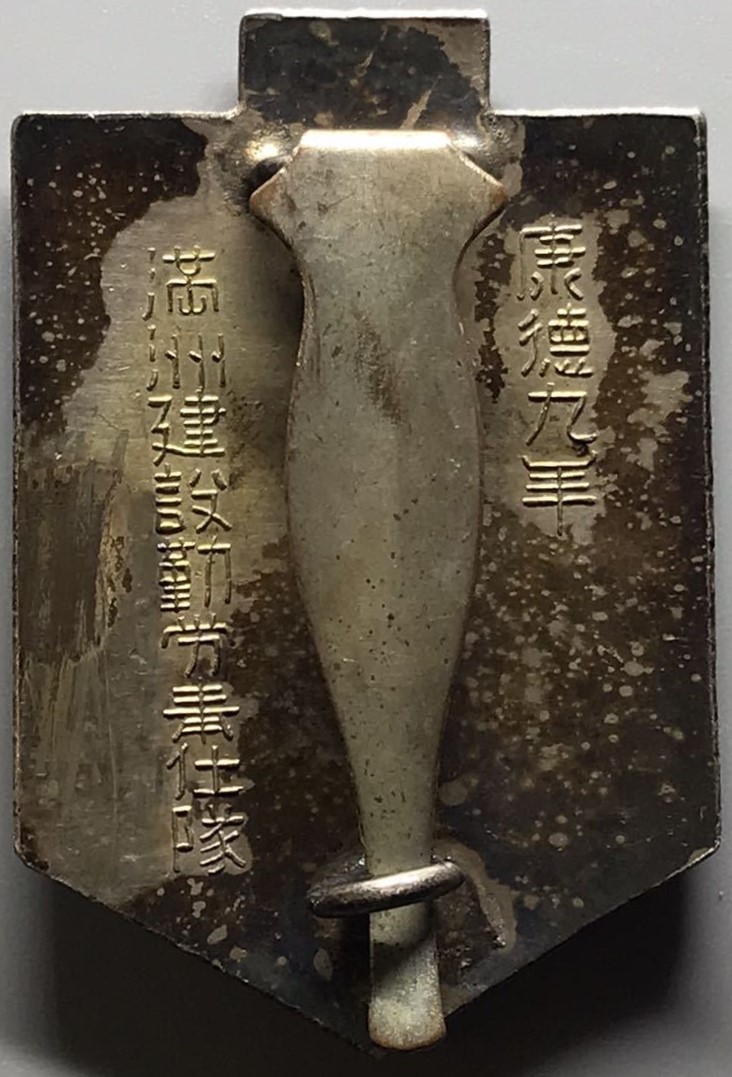満州建設勤労仕隊章..jpg