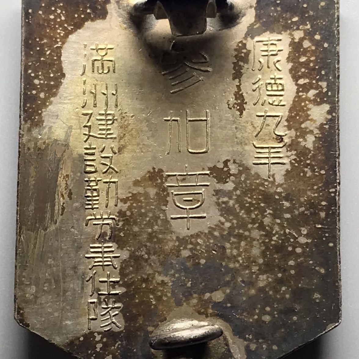 満州建設勤労仕隊章 ..jpg