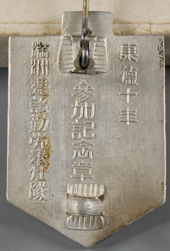 満州建設勤労仕隊章..jpg