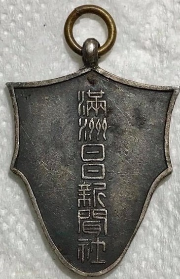 滿州日日新聞社 賞章.jpg