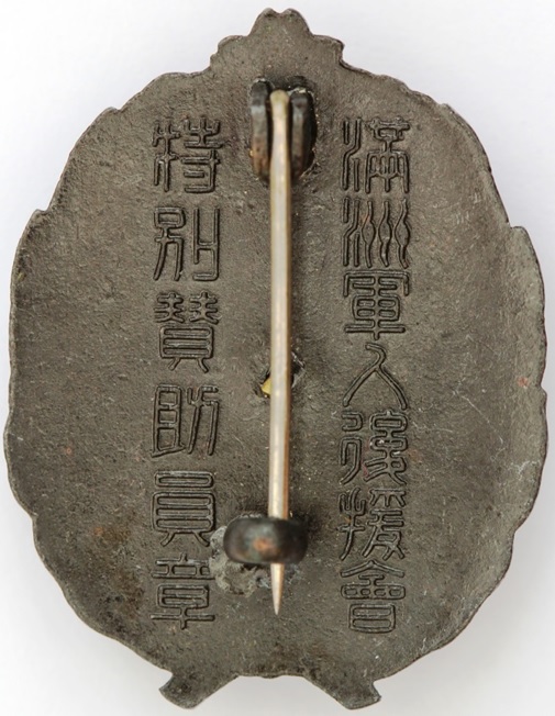 満州軍人後援会 章.jpg