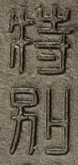 満州軍人後援会 章.jpg
