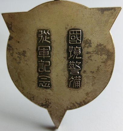 國境警備従軍 記念章.jpg