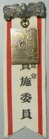 紀元二五九五年 建国祭委員章.jpg