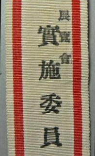 紀元二五九五年   建国祭委員章.jpg