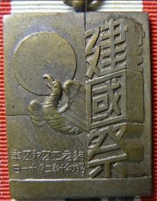 紀元二五九五年    建国祭委員章.jpg