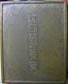 紀元二五九五年     建国祭委員章.jpg