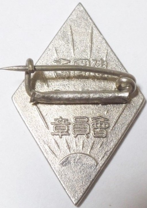 建国會會員章..jpg