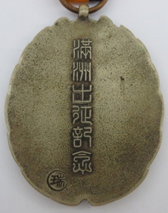 満州出征紀念章..jpg