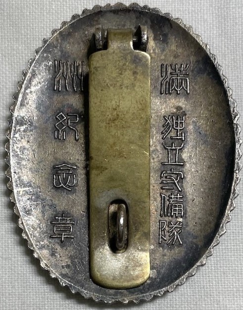満州獨立守備隊 紀念章.jpg