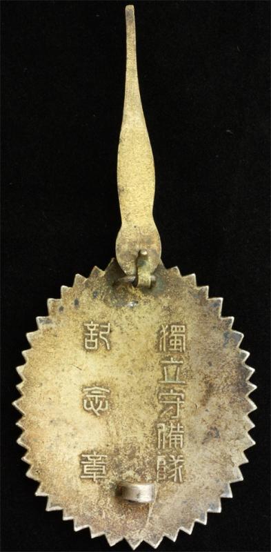 獨立守備隊  記念章.jpg