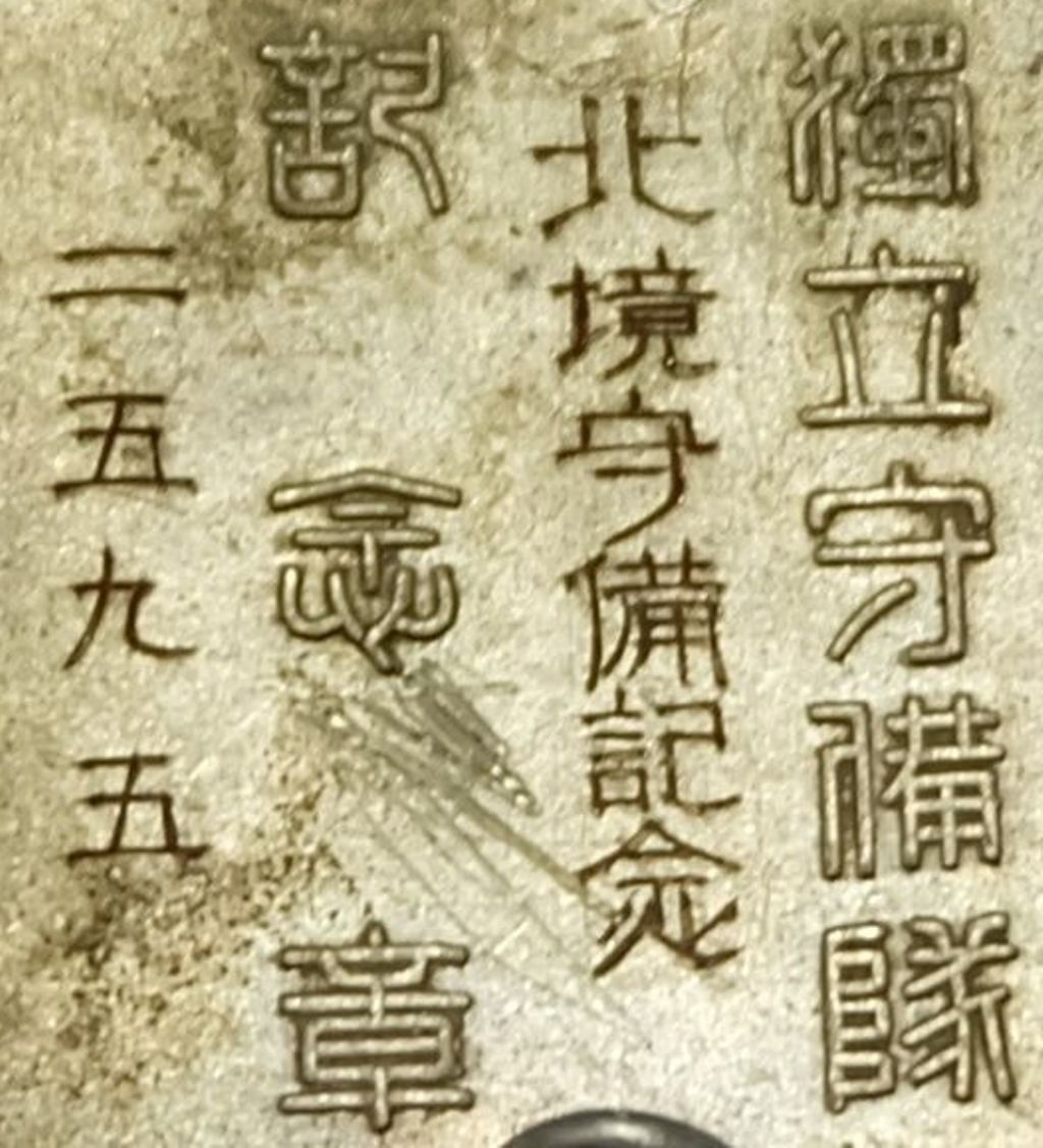 獨立守備隊北境守備章 ..jpg