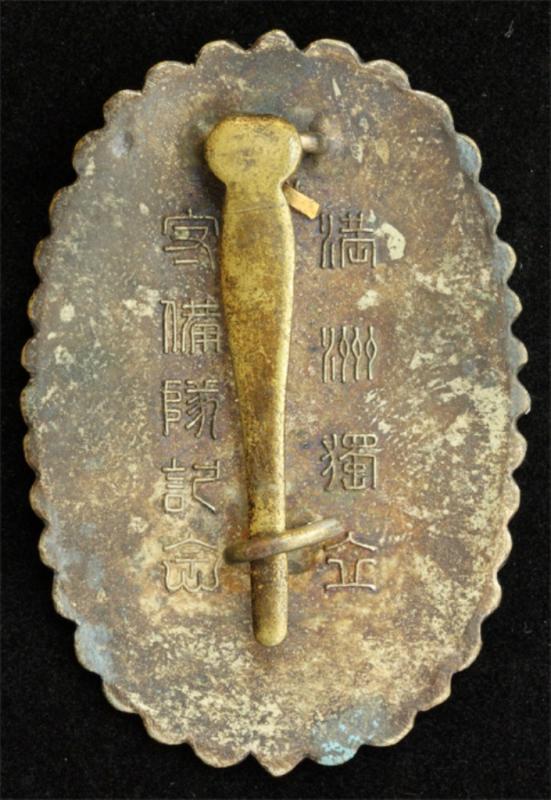 満州獨立守備隊紀念 章.jpg