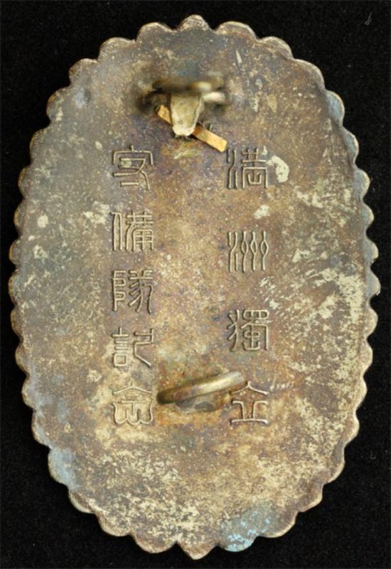 満州獨立守備隊 紀念章.jpg