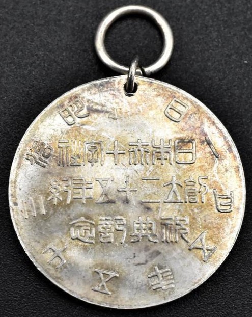 日本赤十字社 創 立二十五年紀祝典紀念章.jpg