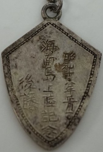 日本海軍 海南島上陸 記念記章.jpg