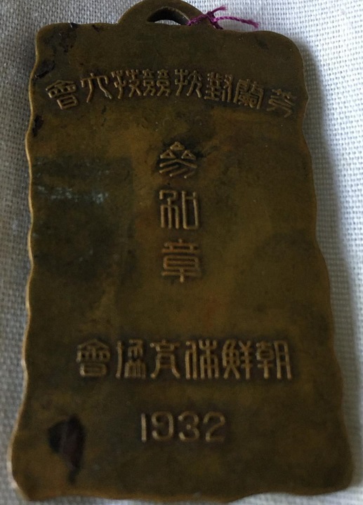 朝鮮体育協会芬蘭對抗競技大会 参加章.jpg