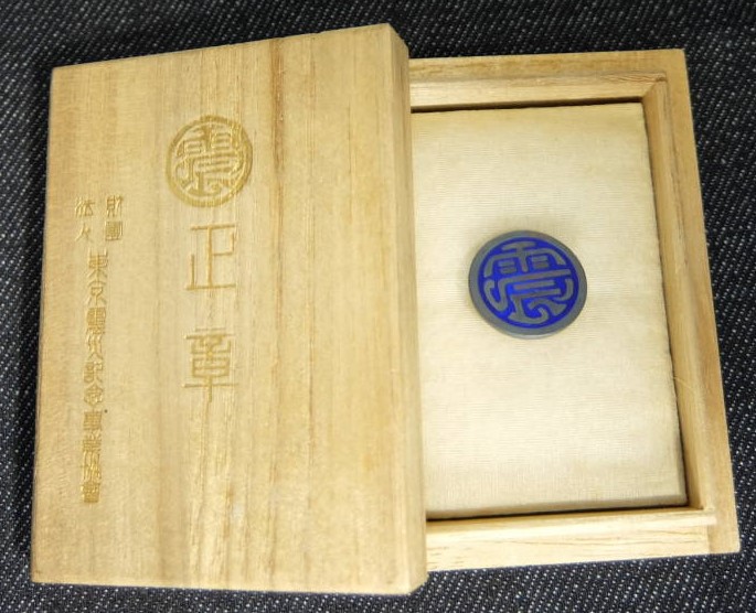東京震災記念事業協会　正章.jpg