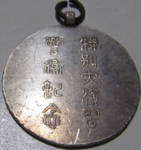 特別大演習警衛 記念章.jpg
