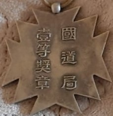 國道局  壹等奬章.jpg