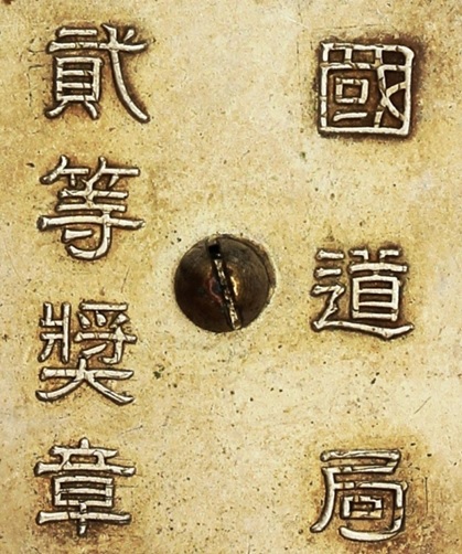 滿洲國政府國道局奨章.jpg