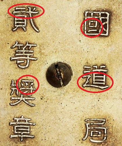 滿洲國政府國道局奨章.jpg