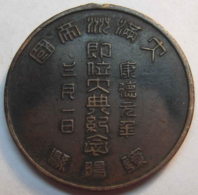 溥儀即位大典記念 章.jpg