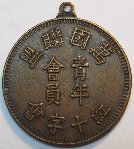 萬國聨盟青年會員紅十字會章..jpg