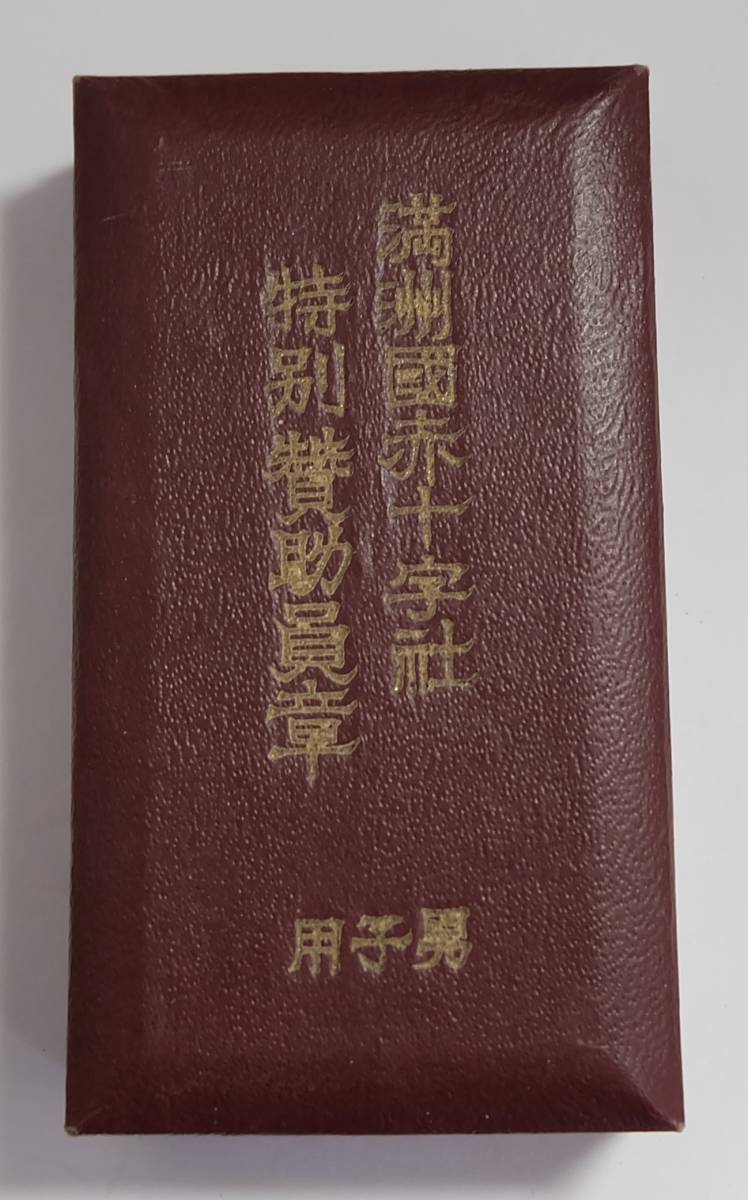 満洲国赤十字社    　特別賛助員章.jpg