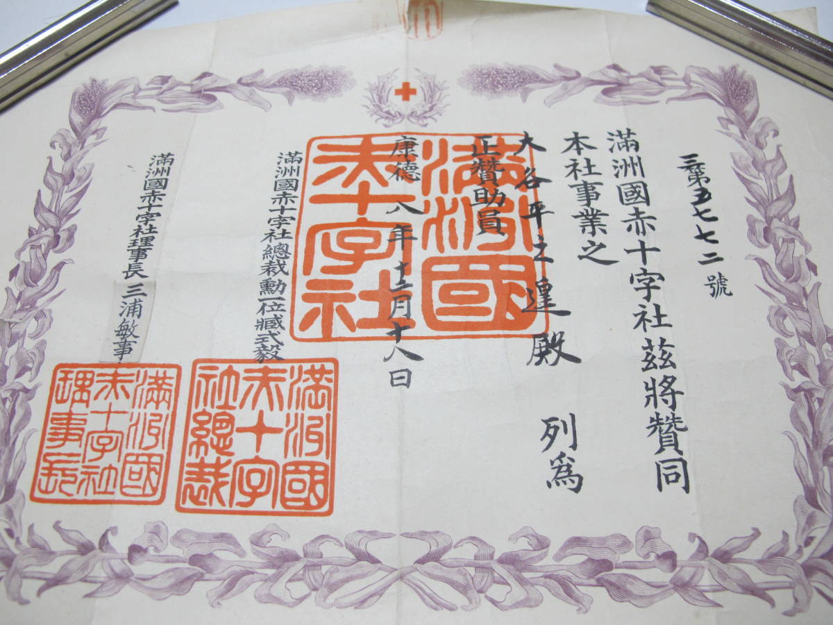 満洲国赤十字正賛助員  康徳八年.jpg
