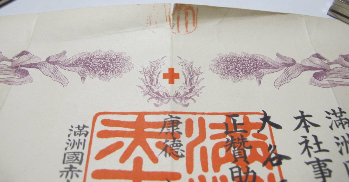 満洲国赤十字正賛助員    康徳八年.jpg