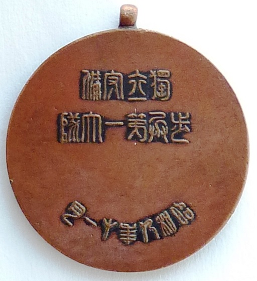 獨立守備歩兵第一大隊御巡狩 紀念章.jpg