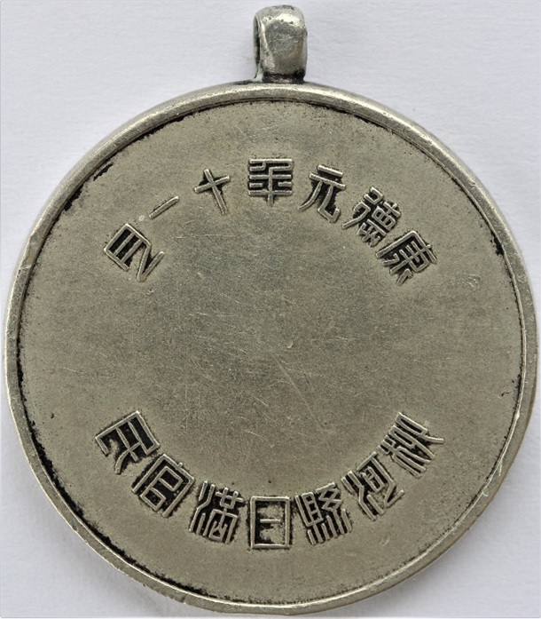 柳河縣日満官民 討伐 記念章.jpg