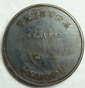 主催新愛知新聞社満蒙軍事博覧會紀念章.jpg