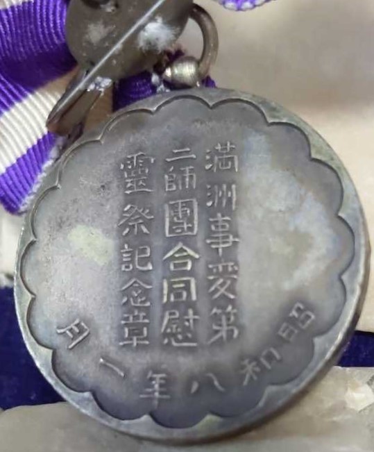満洲事変 第二師団 合同慰霊祭  記念章.jpg