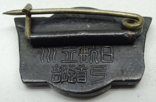 日立航空機 立川工場 弓道部..jpg