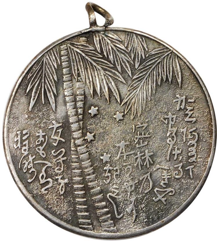 紀元二千六百二年比島遠征紀念章..jpg