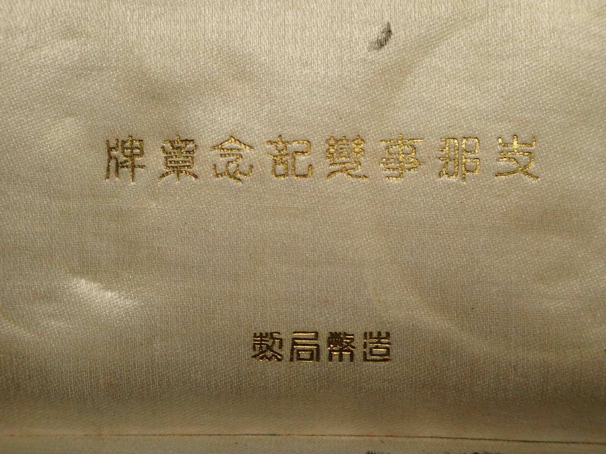 支那事變支那事変記念 章碑.jpg