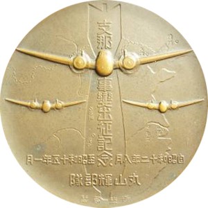 丸山輝部隊記念  支那事変記念章牌.jpg