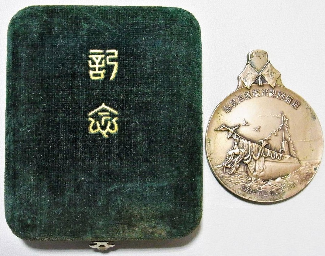 造幣局造 三菱 神戸造船所 潜水艦 暹羅 進水記念.jpg