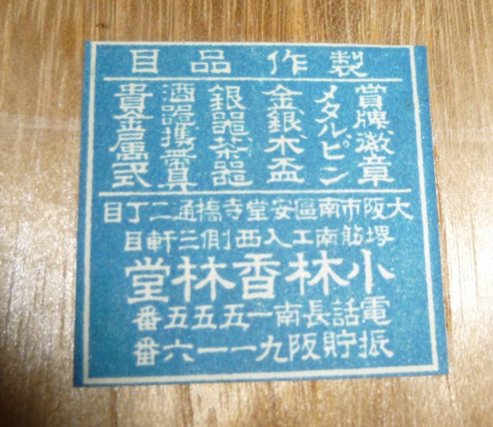 賞牌 全国製菓博覧会 大正四年三月.jpg