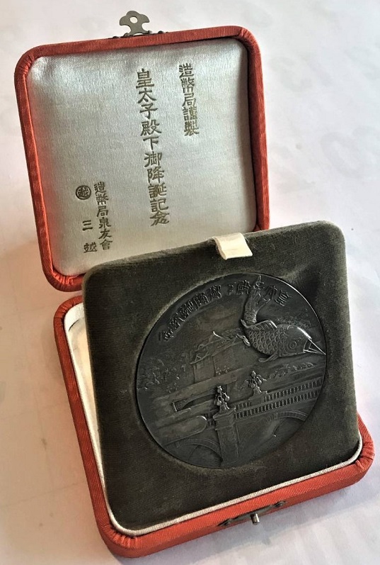 皇太子殿下御降誕紀念牌...jpg