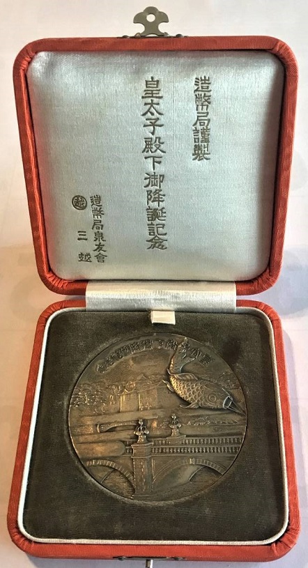 皇太子殿下御降誕紀念牌..jpg