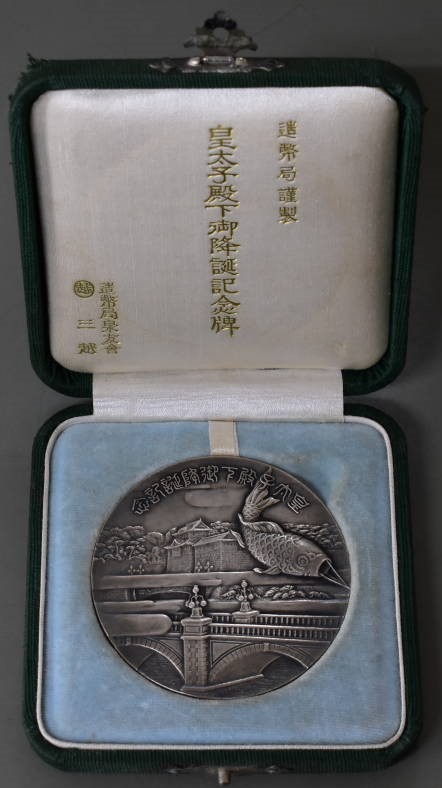 皇太子殿下御降誕紀念牌 ...jpg